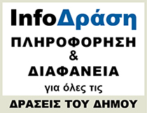 Info Δράση